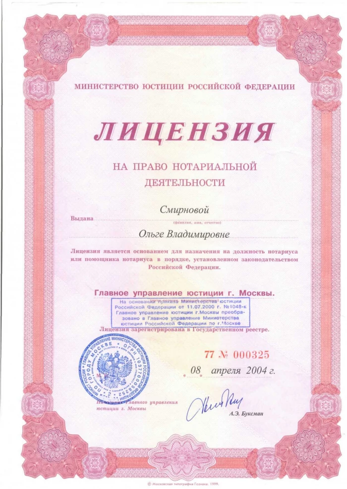 Лицензия на право нотариальной деятельности Смирновой Ольги Владимировны