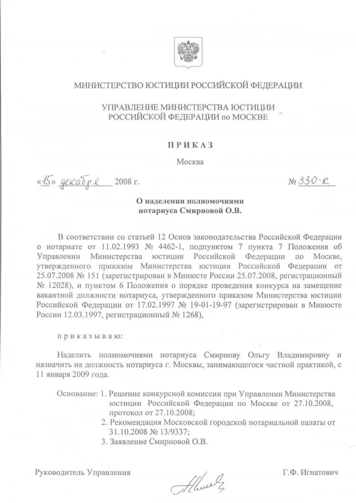 Приказ о наделении полномочиями нотариуса Смирновой О. В.